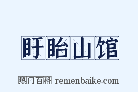 盱眙山馆是什么意思的图片